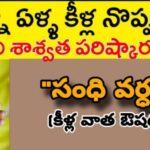 సంధివర్ధన మహౌషధం
