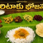 అరిటాకుపై భోజనం ఎందుకు చేసేవారు?