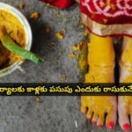 శుభకార్యాలకు కాళ్లకు పసుపు ఎందుకు రాసుకునేవారు?