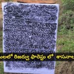 నల్లమలలో రిజర్వు ఫారెస్టు లో  శాసనాలు!