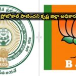 ప్రోటోకాల్ పాటించని కృష్ణ జిల్లా అధికారులు…