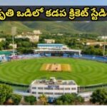 ప్రకృతి ఒడిలో కడప క్రికెట్ స్టేడియం…
