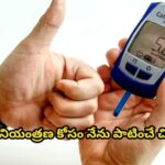 షుగర్ నియంత్రణ కోసం నేను పాటించే చిట్కాలు…