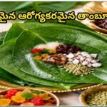 స్వచ్ఛమైన ఆరోగ్యకరమైన తాంబూలం…