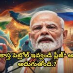 “కాస్త పెట్రోల్ ఇవ్వండి ప్లీజ్” అని అడుగుతోంది.?