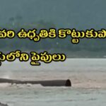 గోదావరి ఉధృతికి కొట్టుకుపోయిన పోలవరం ప్రాజెక్టులోని పైపులు