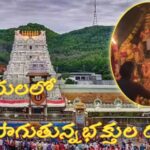 తిరుమలలో కొనసాగుతున్న భక్తుల రద్దీ
