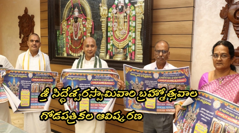తాళ్లపాక శ్రీ చెన్నకేశవ, శ్రీ సిద్ధేశ్వరస్వామివారి బ్రహ్మోత్సవాల గోడపత్రికల ఆవిష్కరణ