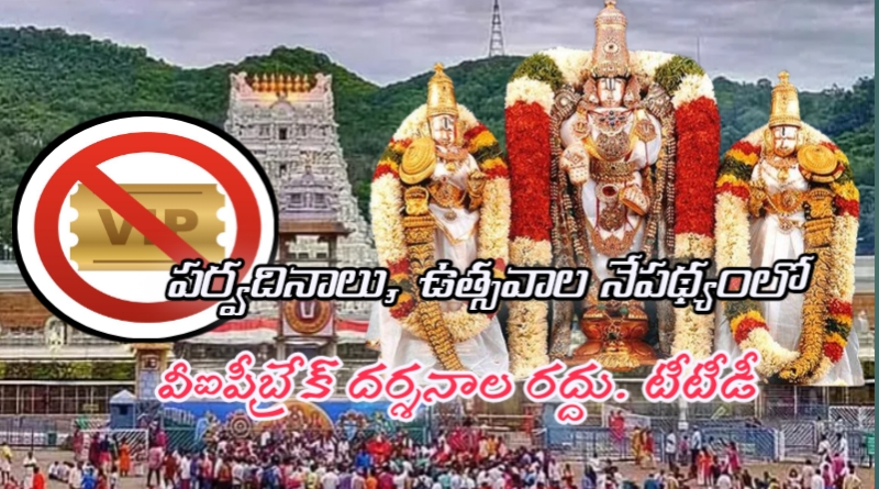 జూలై నుంచి సెప్టెంబర్ 30 వరకు పలు తేదీల్లో వీఐపీ బ్రేక్ దర్శనాలు రద్దు: టీటీడీ