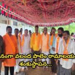 ఘనంగా వలంద పాలెం రామాలయం శంకుస్థాపన…