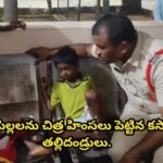 చిన్న పిల్లలను చిత్ర హింసలు పెట్టిన కసాయి తల్లిదండ్రులు.