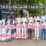 రుయా ఆసుపత్రి కాంట్రాక్ట్, ఔట్‌సోర్సింగ్, ఆప్కాస్ ఉద్యోగులకు నెలకు రూ.26,000 కనీస వేతనం