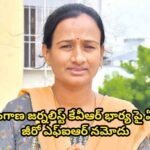 తెలంగాణ జర్నలిస్ట్ కేవీఆర్ భార్య పై ఏపీలో జీరో ఎఫ్ఐఆర్ నమోదు…