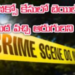 పోక్సో కేసులో బెయిల్ మీద వచ్చి ఆరుగురిని హత్య