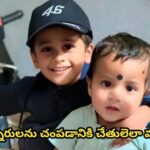 ఈ చిన్నారులను చంపడానికి చేతులెలా వచ్చాయి…