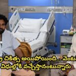 శస్త్ర చికిత్స అయిపోయింది… వెంటనే విధుల్లోకి వచ్చేస్తానంటున్నారు