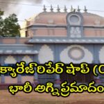 రేణిగుంట రైల్వే క్యారేజ్ రిపేర్ షాప్ లో భారీ అగ్నిప్రమాదం