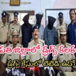తిరుపతి జిల్లాలో డ్రగ్స్ కలకలం డ్రగ్స్ కేసులో టిటిడి ఉద్యోగి  అరెస్ట్