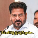 రేవంత్ రెడ్డి డైవర్షన్ డ్రామా…