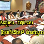టీటీడీ ట్రస్టులు, పథకాల దాత‌ల ప్రివిలేజెస్‌లో మార్పులు