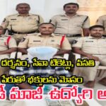 దర్శనం, సేవా టికెట్లు, వసతి పేరుతో భక్తులను మోసం చేసిన టీటీడీ మాజీ ఉద్యోగి అరెస్ట్