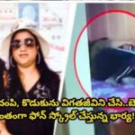 భర్తను చంపి, కొడుకును విగతజీవిని చేసి..బెడ్పై ప్రశాంతంగా ఫోన్ స్క్రోల్ చేస్తున్న భార్య!