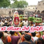 గోల్కొండ బోనాల వేళ ట్రాఫిక్ ఆంక్షలు