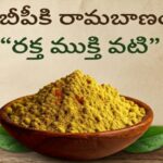 బిపి కొరకు రక్త ముక్తి వటిక..