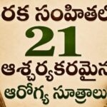 చరక సంహితలోని 21 ఆశ్చర్యకరమైన ఆరోగ్య సూత్రాలు..