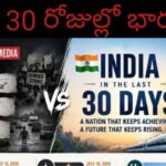గత 30 రోజుల్లో భారత్.. అభివృద్ధి వైపు దూసుకెళ్తున్న అద్భుత ప్రస్థానం! 🇮🇳