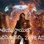 జాతీయ స్థాయిలో మెరిసిన ‘కల్కి 2898 AD