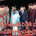 గౌరవ స్వాగతంతో విదేశీ పర్యటన ప్రారంభించిన రాష్ట్రపతి ద్రౌపది ముర్ము.