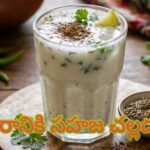 వేసవిలో మజ్జిగతో ఆరోగ్యం – శరీరానికి సహజ చల్లదనం.