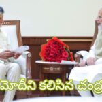 ప్రధాని మోదీని కలిసిన చంద్రబాబు.. కీలక అంశాలపై చర్చ.