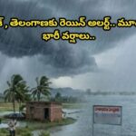 ఆంధ్రప్రదేశ్ , తెలంగాణకు రెయిన్ అలర్ట్.. మూడు రోజులు భారీ వర్షాలు…
