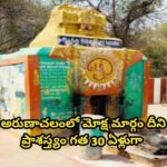 అరుణాచలంలో మోక్ష మార్గం దీని ప్రాశస్త్యం గత 30 ఏళ్లుగా …