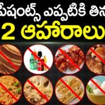 షుగర్ ఉన్నవారు తినకూడనివి, తినవలసినవి…