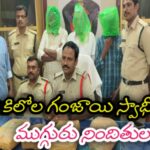 6.5 కిలోల గంజాయి స్వాధీనం ​ముగ్గురు నిందితుల అరెస్ట్