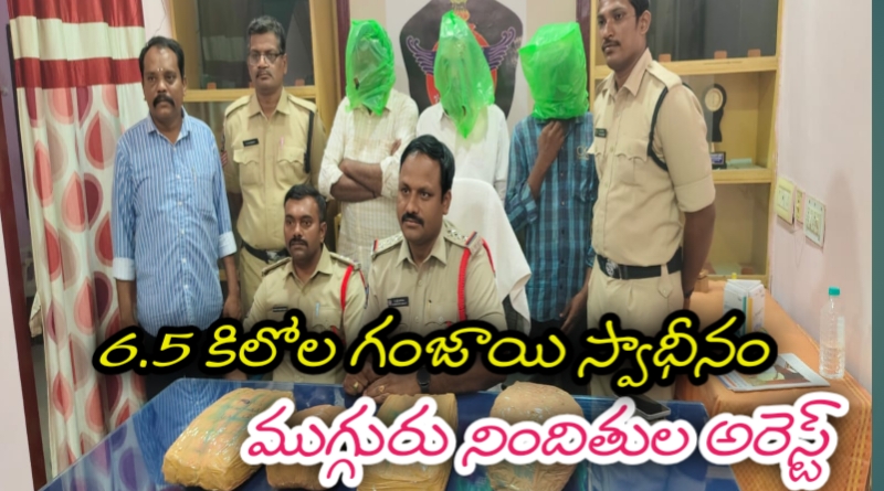 6.5 కిలోల గంజాయి స్వాధీనం ​ముగ్గురు నిందితుల అరెస్ట్