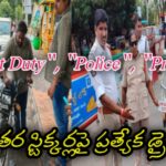 On Govt Duty”, “Police”, “Press” తదితర స్టిక్కర్లపై ప్రత్యేక డ్రైవ్