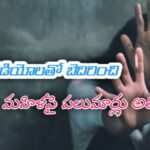న్యూడ్ వీడియోలతో బెదిరించి  మహిళపై పలుమార్లు అత్యాచారం