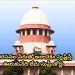 నిరసనల పేరుతో అరాచకం సృష్టిస్తే ఊరుకునేది లేదు సుప్రీంకోర్టు సంచలన తీర్పు…