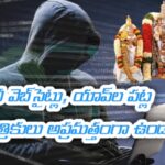 నకిలీ వెబ్‌సైట్లు, యాప్‌ల పట్ల యాత్రికులు అప్రమత్తంగా ఉంఉండాలి