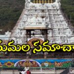 తిరుమలలో కొనసాగుతున్న భక్తుల రద్దీ