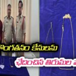 తిరుమలలో రెండు దొంగతనం కేసులను ఛేదించిన తిరుమల పోలీసులు