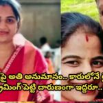 భార్యపై అతి అనుమానం.. కారులోనే లైవ్ స్ట్రీమింగ్ పెట్టి దారుణంగా ఇద్దరూ..