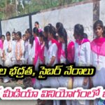 మహిళల భద్రత, సైబర్ నేరాలు, శక్తి యాప్‌పై విద్యార్థులకు సమగ్ర అవగాహన