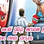 డ్రంక్ అండ్ డ్రైవ్‌పై తిరుపతి ట్రాఫిక్ పోలీసుల కఠిన చర్యలు
