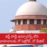 థర్డ్ పార్టీ ఇన్సూరెన్స్ విషయంలో సుప్రీంకోర్టు కేంద్రానికి కఠినమైన ఆదేశాలు..