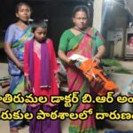 ద్వారకాతిరుమల డాక్టర్ బి.ఆర్ అంబేద్కర్ గురుకుల పాఠశాలలో దారుణం…
